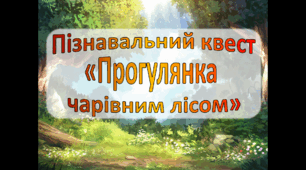 Пізнавальний квест "Прогулянка чарівним лісом" 5 клас