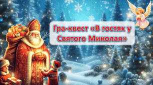 Гра-квест  "В гостях у Святого Миколая" 6 клас