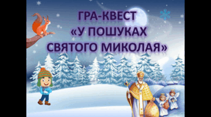 Гра-квест "У пошуках Святого Миколая" 5 клас