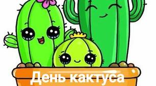 Презентація День кактуса