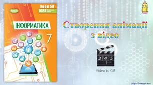 Інструктаж з БЖД. Практична робота № 5: «Створення анімації з відео.». Тематичне оцінювання.