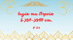Індія та Персія в XVI—XVIII ст.