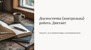 Презентація "Діагностична (контрольна) робота. Диктант"