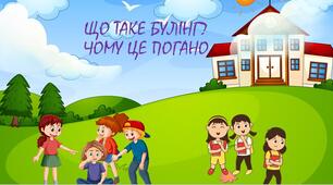 Що таке булінг? Чому це погано?