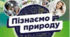 Взаємозв’язки організмів між собою та неживою природою в різних угрупованнях (за групами результатів)
