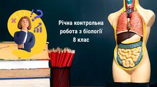Річна контрольна робота з біології