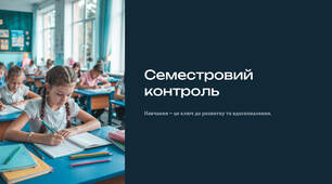 Презентація "Семестровий контроль"