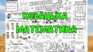 Плакат співпраці "Козацька математика" 5 клас