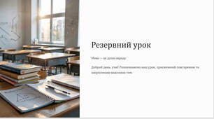 Презентація "Резервний урок"