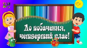 Випускний для 4класу