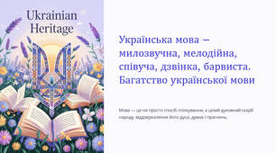 Презентація "Українська мова – милозвучна, мелодійна, співуча, дзвінка, барвиста. Багатство української мови"
