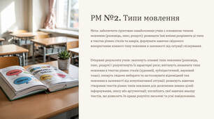 Презентація "РМ №2. Типи мовлення"