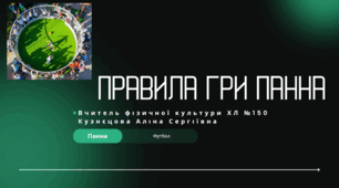 Фізична культура. Модуль футбол. Правила гри Панна