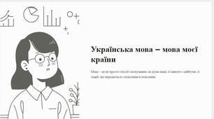 Презентація "Українська мова – мова моєї країни"