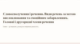 Презентація "Словосполучення і речення. Види речень за метою висловлювання та емоційним забарвленням. Головні і другорядні члени речення"