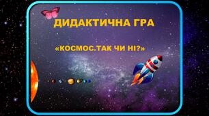 КОСМОС. ТАК. ЧИ НІ?"