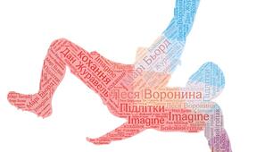 Леся Воронина Оповідання «Imagine». Плекання волі та впевненості у собі, почуття гідності, навіть якщо твої ровесники тебе не розуміють і не сприймають твоїх захоплень.