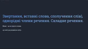 Презентація "Звертання, вставні слова, сполучення слів), однорідні члени речення. Складне речення"