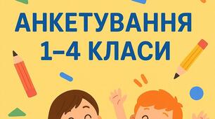 Аналіз емоційного та соціального клімату в учнівських колективах 1–4 класів засобами анкетування