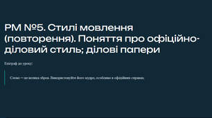 Презентація "РМ №5. Стилі мовлення (повторення). Поняття про офіційно-діловий стиль; ділові папери"