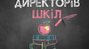  Із Всесвітнім днем директорів шкіл!