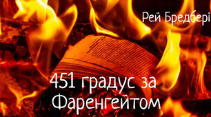 Урок Рей Дуглас Бредбері . «451° за Фаренгейтом». Тривога за майбутнє суспільства в романі-антиутопії «451° за Фаренгейтом»