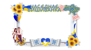 Фоторамка до Дня вишиванки