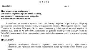 Наказ про проведення моніторингу діяльності керівних працівників закладу,  ефективності управлінських процесів,  виконання поставлених цілей + Програма моніторингу