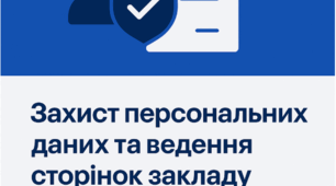 Захист персональних даних та ведення сторінок закладу в соціальних мережах: інструктивні матеріали для педагогів