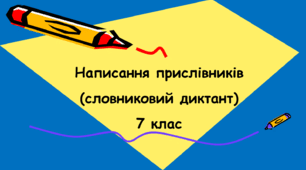Написання прислівників (словниковий диктант) 7 клас