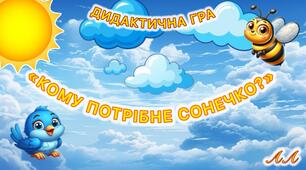 Дидактична гра «Кому потрібне сонечко?»
