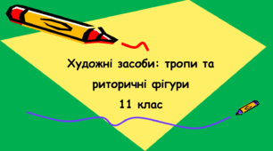 Художні засоби: тропи та риторичні фігури