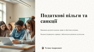 Податкові пільги та санкції