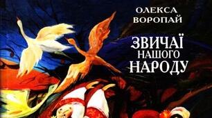 Олекса Воропай "Звичаї нашого народу" 6 клас НУШ