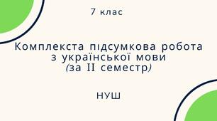 Комплекста підсумкова робота з української мови (за ІІ семестр). 7 клас, НУШ