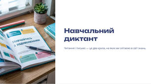 Презентація "Навчальний диктант"