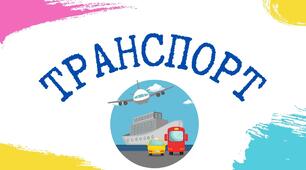 Дидактична гра "Назви транспорт"(відео)