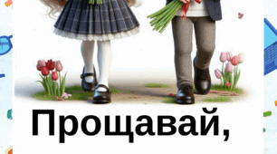 Сценарій свята "Прощавай, початкова школо!"