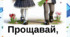 Сценарій свята "Прощавай, початкова школо!"