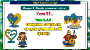 7 клас Урок 33. Тема 2.1.4 Створення освітнього продукту: українській сувенір. Презентація.