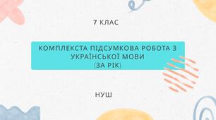 Комплекста підсумкова робота з української мови (за рік). 7 клас, НУШ