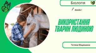 Використання тварин людиною. 7 клас. НУШ