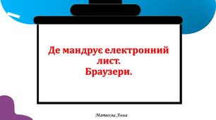 Де мандрує електронний лист.  Браузер. інформатика 2 клас