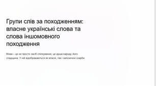 Презентація "Групи слів за походженням: власне українські слова та слова іншомовного походження (запозичені). Лексичні помилки (практично) Словник іншомовних слів"