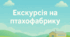 Розповідь. Екскурсія на птахофабрику (старша група)