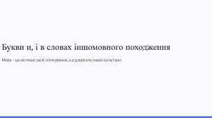 Презентація "Букви и, і в словах іншомовного походження"