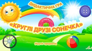Дидактична гра «Круглі друзі сонечка» (Круглі предмети)