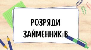 Розряди займенників
