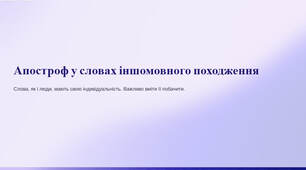 Презентація "Апостроф у словах іншомовного походження"