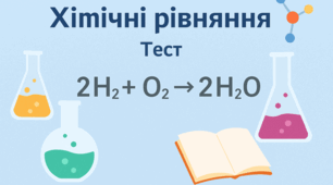 Закон збереження маси. Складання хімічних рівнянь